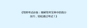 《驾照考试必备:揭秘驾考宝典中的高分技巧,轻松通过考试!》