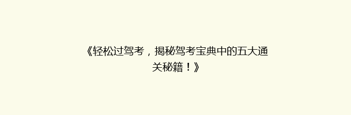 《轻松过驾考，揭秘驾考宝典中的五大通关秘籍！》
