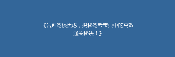 《告别驾校焦虑，揭秘驾考宝典中的高效通关秘诀！》
