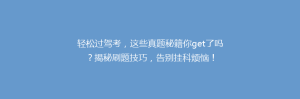 轻松过驾考,这些真题秘籍你get了吗?揭秘刷题技巧,告别挂科烦恼!