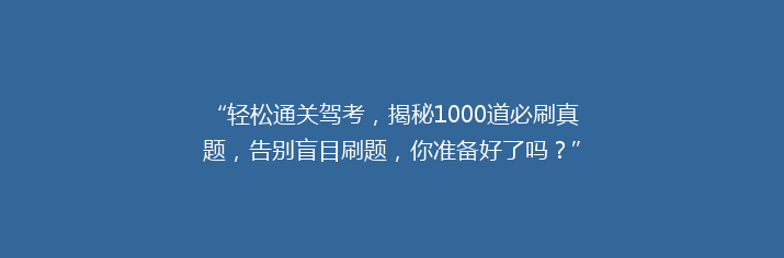 “轻松通关驾考，揭秘1000道必刷真题，告别盲目刷题，你准备好了吗？”