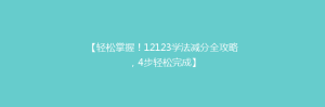 【轻松掌握！12123学法减分全攻略，4步轻松完成】