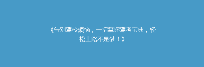 《告别驾校烦恼，一招掌握驾考宝典，轻松上路不是梦！》