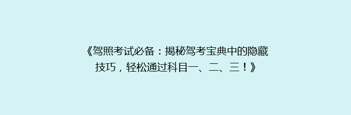 《驾照考试必备：揭秘驾考宝典中的隐藏技巧，轻松通过科目一、二、三！》
