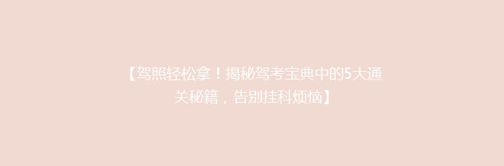 【驾照轻松拿！揭秘驾考宝典中的5大通关秘籍，告别挂科烦恼】