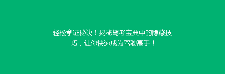 轻松拿证秘诀！揭秘驾考宝典中的隐藏技巧，让你快速成为驾驶高手！