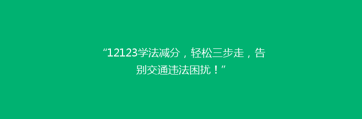 “12123学法减分，轻松三步走，告别交通违法困扰！”