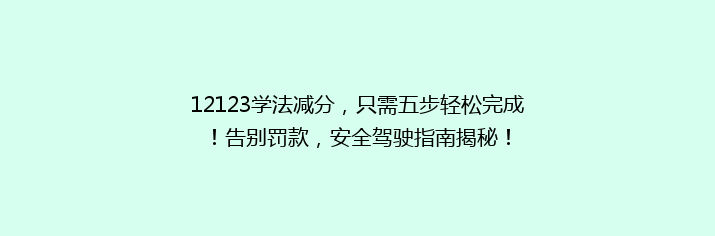 12123学法减分，只需五步轻松完成！告别罚款，安全驾驶指南揭秘！