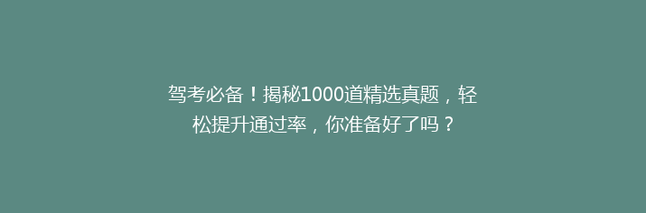 驾考必备！揭秘1000道精选真题，轻松提升通过率，你准备好了吗？