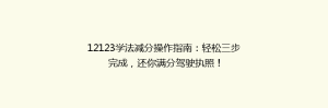12123学法减分操作指南：轻松三步完成，还你满分驾驶执照！