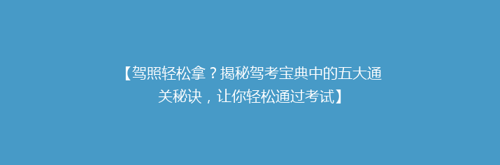 【驾照轻松拿？揭秘驾考宝典中的五大通关秘诀，让你轻松通过考试】