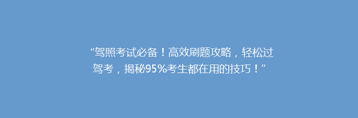 “驾照考试必备！高效刷题攻略，轻松过驾考，揭秘95%考生都在用的技巧！”