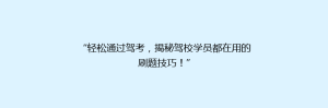 “轻松通过驾考,揭秘驾校学员都在用的刷题技巧!”