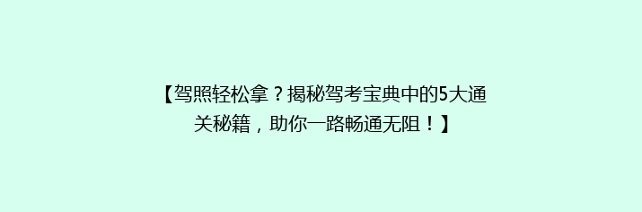 【驾照轻松拿？揭秘驾考宝典中的5大通关秘籍，助你一路畅通无阻！】