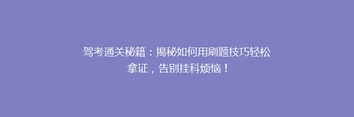 驾考通关秘籍：揭秘如何用刷题技巧轻松拿证，告别挂科烦恼！