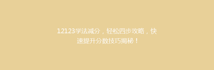 12123学法减分，轻松四步攻略，快速提升分数技巧揭秘！