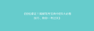 《轻松拿证!揭秘驾考宝典中的5大必看技巧,助你一考过关》