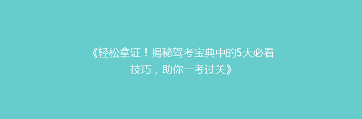 《轻松拿证！揭秘驾考宝典中的5大必看技巧，助你一考过关》