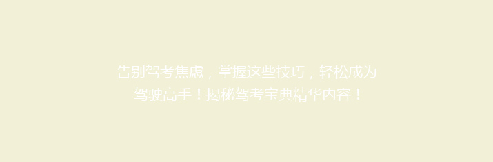 告别驾考焦虑，掌握这些技巧，轻松成为驾驶高手！揭秘驾考宝典精华内容！