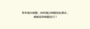 驾考通关秘籍:如何通过刷题轻松拿证,揭秘高效刷题技巧!