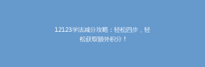 12123学法减分攻略：轻松四步，轻松获取额外积分！