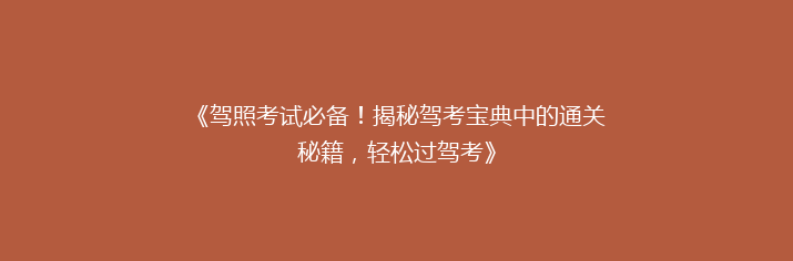 《驾照考试必备！揭秘驾考宝典中的通关秘籍，轻松过驾考》