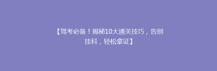 【驾考必备！揭秘10大通关技巧，告别挂科，轻松拿证】