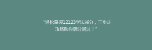 “轻松掌握12123学法减分,三步走攻略助你满分通过!”