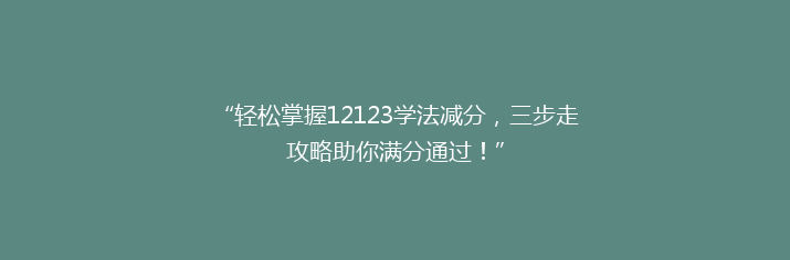 “轻松掌握12123学法减分，三步走攻略助你满分通过！”