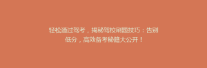 轻松通过驾考,揭秘驾校刷题技巧:告别低分,高效备考秘籍大公开!