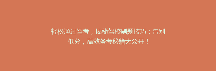 轻松通过驾考，揭秘驾校刷题技巧：告别低分，高效备考秘籍大公开！