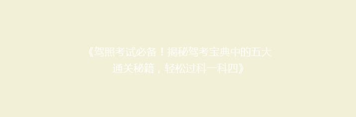 《驾照考试必备！揭秘驾考宝典中的五大通关秘籍，轻松过科一科四》