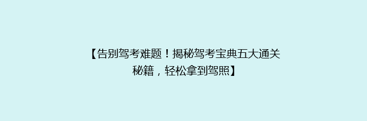 【告别驾考难题！揭秘驾考宝典五大通关秘籍，轻松拿到驾照】