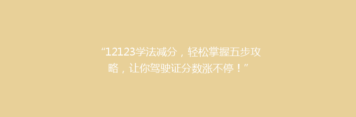 “12123学法减分，轻松掌握五步攻略，让你驾驶证分数涨不停！”