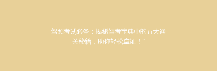 驾照考试必备：揭秘驾考宝典中的五大通关秘籍，助你轻松拿证！”