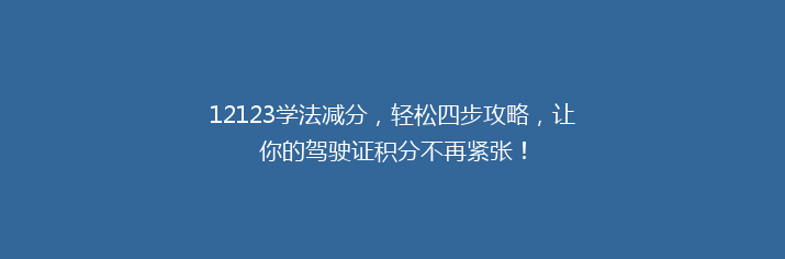 12123学法减分，轻松四步攻略，让你的驾驶证积分不再紧张！
