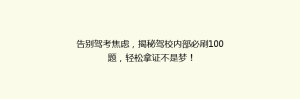 告别驾考焦虑,揭秘驾校内部必刷100题,轻松拿证不是梦!