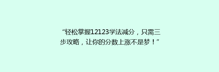 “轻松掌握12123学法减分，只需三步攻略，让你的分数上涨不是梦！”
