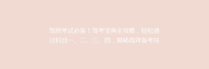 驾照考试必备!驾考宝典全攻略,轻松通过科目一、二、三、四,揭秘高效备考技巧!