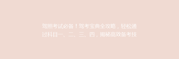 驾照考试必备！驾考宝典全攻略，轻松通过科目一、二、三、四，揭秘高效备考技巧！