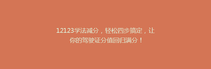 12123学法减分，轻松四步搞定，让你的驾驶证分值回归满分！