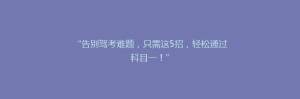 “告别驾考难题,只需这5招,轻松通过科目一!”
