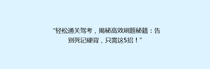 “轻松通关驾考，揭秘高效刷题秘籍：告别死记硬背，只需这5招！”
