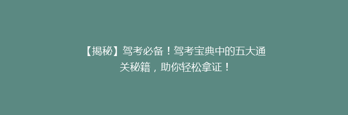 【揭秘】驾考必备！驾考宝典中的五大通关秘籍，助你轻松拿证！