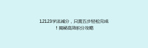 12123学法减分,只需五步轻松完成!揭秘高效积分攻略
