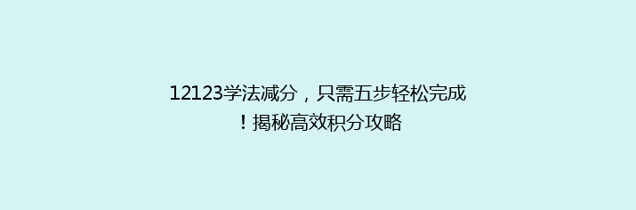 12123学法减分，只需五步轻松完成！揭秘高效积分攻略