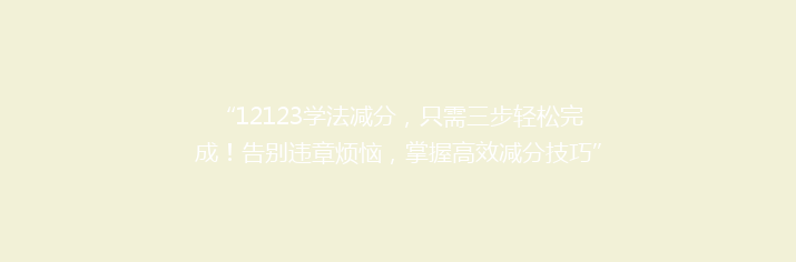 “12123学法减分，只需三步轻松完成！告别违章烦恼，掌握高效减分技巧”