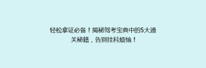 轻松拿证必备!揭秘驾考宝典中的5大通关秘籍,告别挂科烦恼!