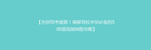 【告别驾考难题!揭秘驾校学员必备的500道高频刷题攻略】