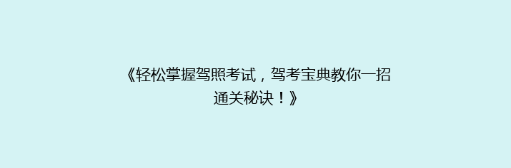《轻松掌握驾照考试，驾考宝典教你一招通关秘诀！》